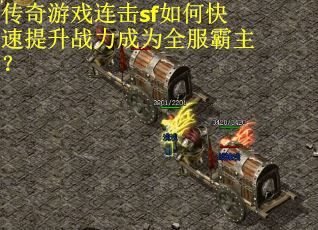 传奇游戏连击sf如何快速提升战力成为全服霸主？