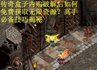 传奇盒子内购破解后如何免费获取无限资源？高手必备技巧揭秘