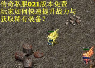 传奇私服021版本免费玩家如何快速提升战力与获取稀有装备？