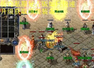 传奇私服复古版如何快速升级获取顶级装备？