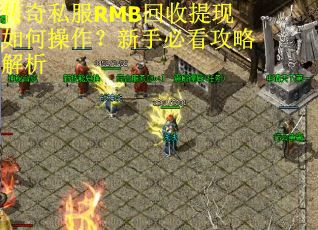 传奇私服RMB回收提现如何操作？新手必看攻略解析