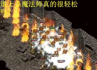 道士杀魔法师真的很轻松吗？