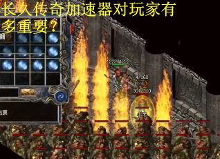 长久传奇加速器对玩家有多重要? 长久传奇加速器对玩家有多重要?