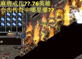 麻痹戒指??.76英雄合击传奇中哪里爆??