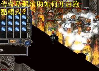 传奇私服辅助如何开启跑酷模式？