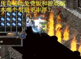 传奇辅助免费版和游戏副本哪个奖励更丰厚? 传奇辅助免费版和游戏副本哪个奖励更丰厚?