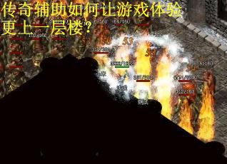 传奇辅助如何让游戏体验更上一层楼？