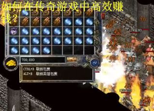 如何在传奇游戏中高效赚钱？