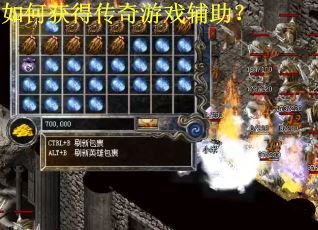 如何获得传奇游戏辅助? 如何获得传奇游戏辅助?