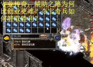 守业传奇：辅助之路为何比创业更难？夺宝奇兵如何智取胜利？