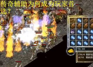 传奇辅助为何成为玩家首选? 传奇辅助为何成为玩家首选?