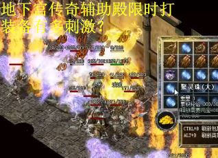 地下宫传奇辅助殿限时打装备有多刺激? 地下宫传奇辅助殿限时打装备有多刺激?