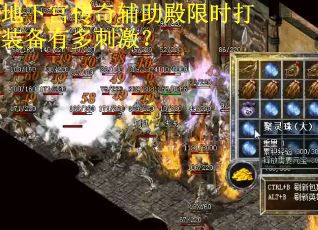 地下宫传奇辅助殿限时打装备有多刺激? 地下宫传奇辅助殿限时打装备有多刺激?