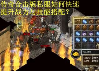 传奇合击版私服如何快速提升战力与技能搭配？