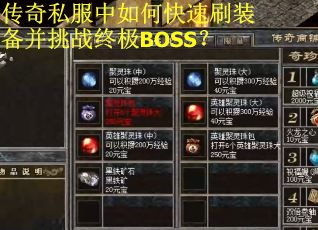 传奇私服中如何快速刷装备并挑战终极BOSS？