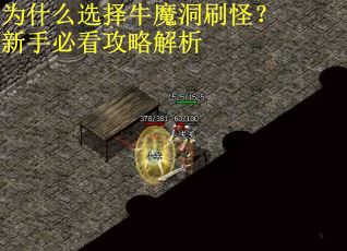 为什么选择牛魔洞刷怪？新手必看攻略解析