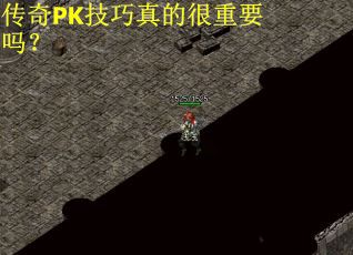 传奇PK技巧真的很重要吗？