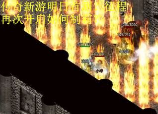 传奇新游明日首测？征程再次开启如何制霸？