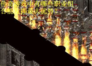 传奇游戏中有哪些职业组合能发挥最大优势？