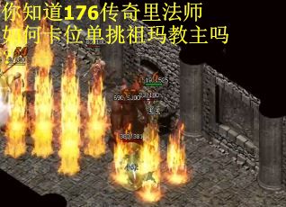 你知道176传奇里法师如何卡位单挑祖玛教主吗？