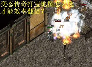 变态传奇打宝地图怎么选才能效率翻倍？