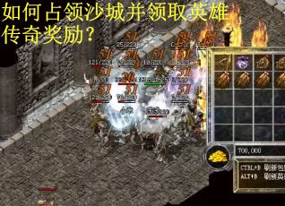 如何占领沙城并领取英雄传奇奖励？