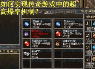 如何实现传奇游戏中的超高爆率机制？