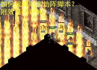 如何破解财富劫阵脚本？附效果图详解