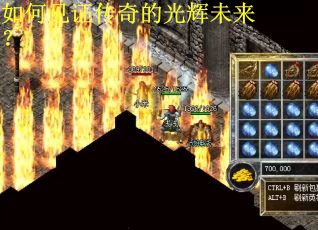 如何见证传奇的光辉未来？