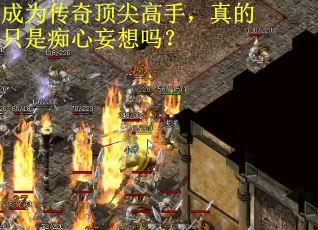 成为传奇顶尖高手,真的只是痴心妄想吗?