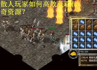 散人玩家如何高效获取传奇资源？