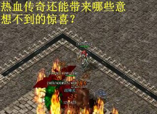 热血传奇还能带来哪些意想不到的惊喜？