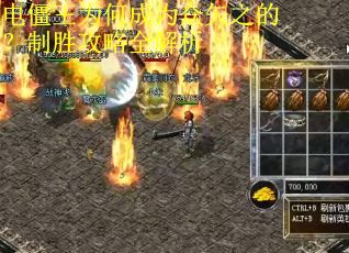 电僵王为何成为众矢之的？制胜攻略全解析