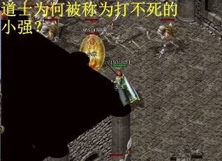 道士为何被称为打不死的小强？