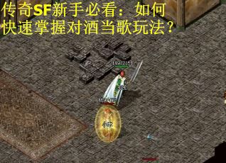 传奇SF新手必看：如何快速掌握对酒当歌玩法？