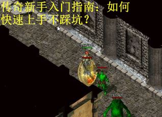 传奇新手入门指南：如何快速上手不踩坑？