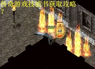 传奇游戏技能书获取攻略？
