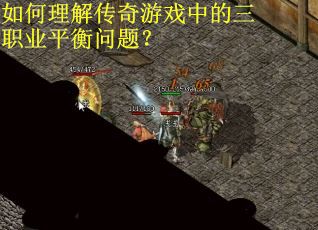如何理解传奇游戏中的三职业平衡问题？