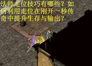 法师走位技巧有哪些？如何利用走位在刚开一秒传奇中提升生存与输出？