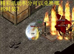 精彩活动积分可以兑换哪些时装？