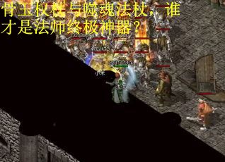 骨玉权杖与噬魂法杖，谁才是法师终极神器？