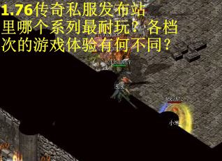 1.76传奇私服发布站里哪个系列最耐玩？各档次的游戏体验有何不同？