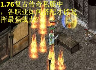 1.76复古传奇私服中，各职业如何搭配才能发挥最强战力？