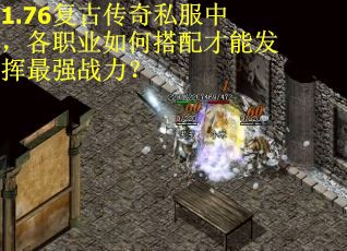 1.76复古传奇私服中，各职业如何搭配才能发挥最强战力？