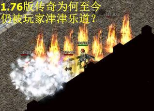 1.76版传奇为何至今仍被玩家津津乐道？