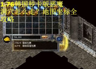 1.76韩国秒卡版恶魔洞穴怎么走？地图坐标全攻略