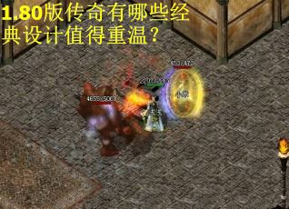 1.80版传奇有哪些经典设计值得重温?