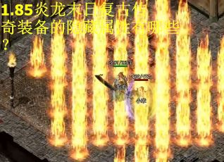 1.85炎龙末日复古传奇装备的隐藏属性有哪些?