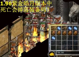 1.96紫金皓月版本中死亡会掉落装备吗?