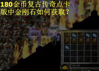 180金币复古传奇点卡版中金刚石如何获取?